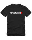 Начальника
